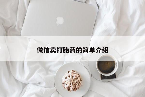 购买米非司酮片的联系方式微信卖打胎药的简单介绍
