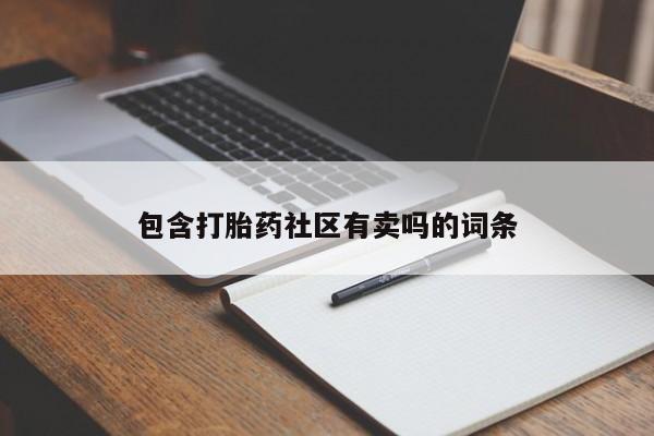 购买米非司酮片的联系方式包含打胎药社区有卖吗的词条