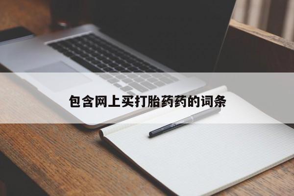 购买米非司酮片的联系方式包含网上买打胎药药的词条