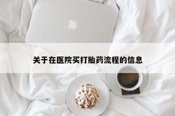 购买米非司酮片的联系方式关于在医院买打胎药流程的信息