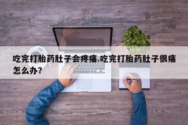 购买米非司酮片的联系方式吃完打胎药肚子会疼痛.吃完打胎药肚子很痛怎么办？