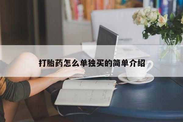 购买米非司酮片的联系方式打胎药怎么单独买的简单介绍