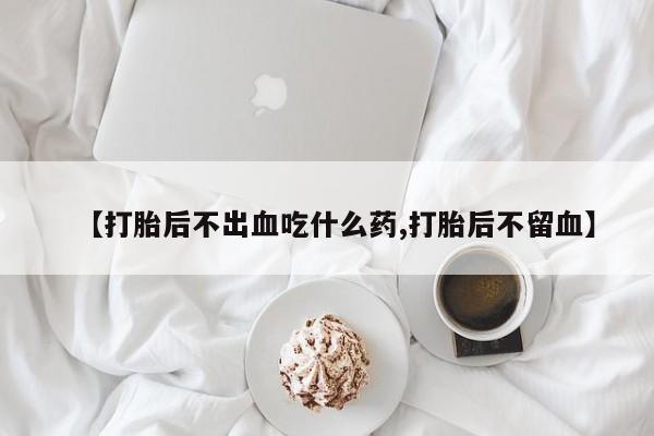 购买米非司酮片的联系方式要闻 第52页