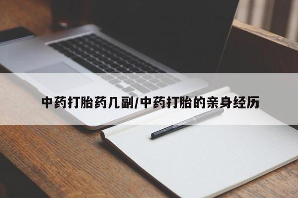购买米非司酮片的联系方式中药打胎药几副/中药打胎的亲身经历