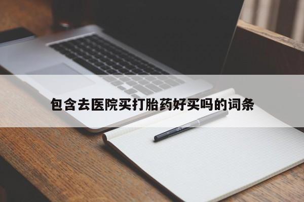购买米非司酮片的联系方式资讯 第45页