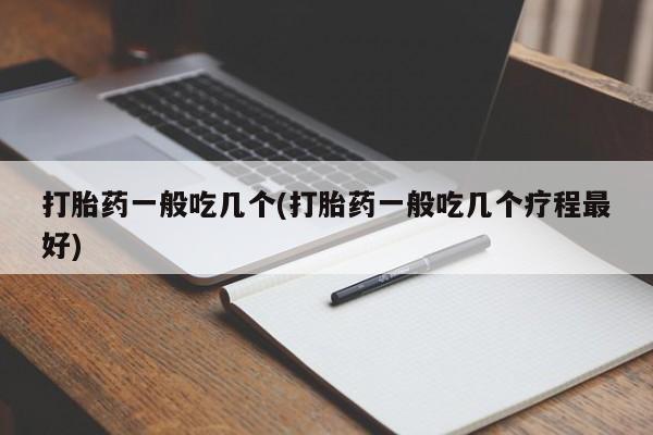 购买米非司酮片的联系方式打胎药一般吃几个(打胎药一般吃几个疗程最好)