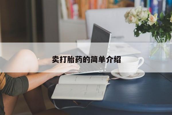 购买米非司酮片的联系方式卖打胎药的简单介绍