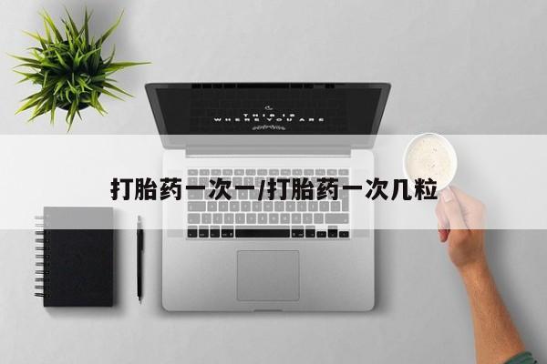 购买米非司酮片的联系方式动态 第26页