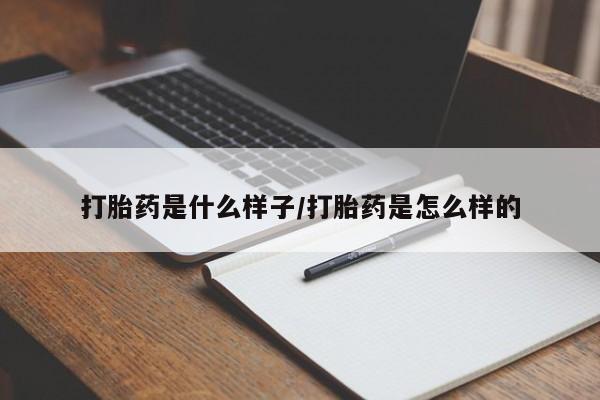 购买米非司酮片的联系方式动态 第22页