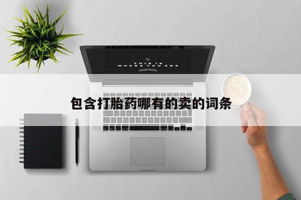 购买米非司酮片的联系方式包含打胎药哪有的卖的词条