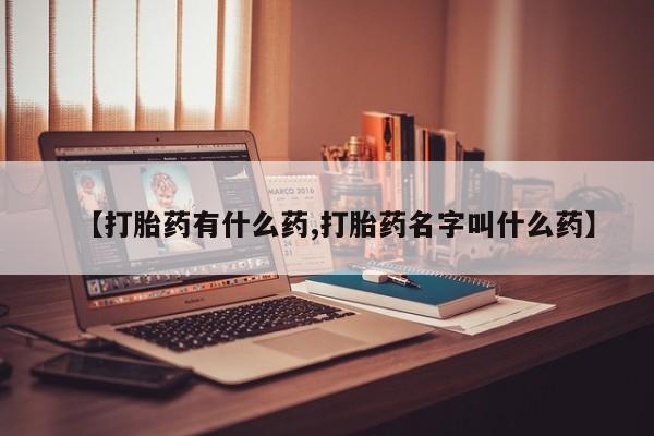 购买米非司酮片的联系方式动态 第19页