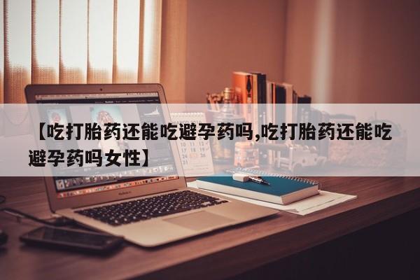 购买米非司酮片的联系方式资讯 第28页
