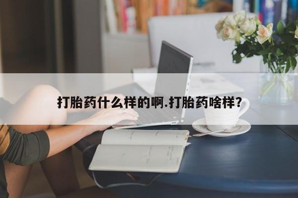 购买米非司酮片的联系方式打胎药什么样的啊.打胎药啥样？