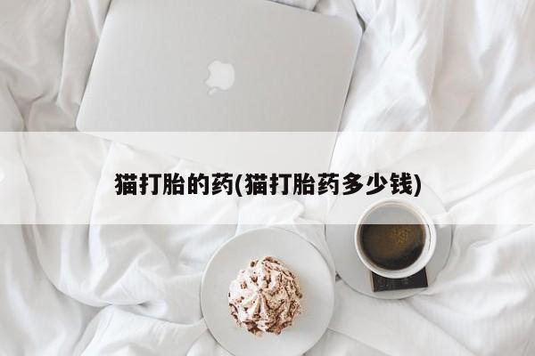 购买米非司酮片的联系方式要闻 第20页