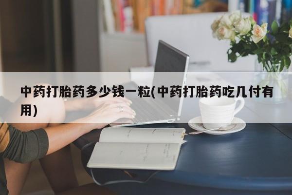 购买米非司酮片的联系方式动态 第10页