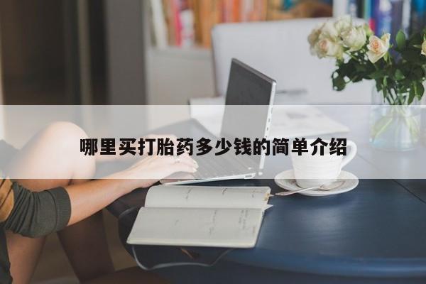 购买米非司酮片的联系方式哪里买打胎药多少钱的简单介绍