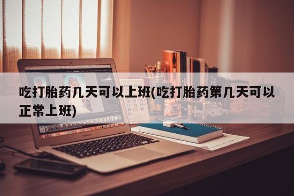 购买米非司酮片的联系方式资讯 第12页
