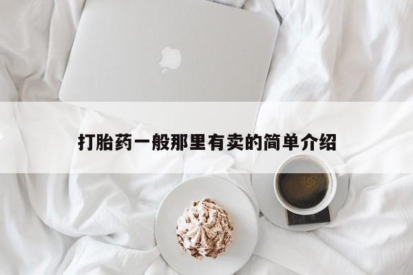 购买米非司酮片的联系方式打胎药一般那里有卖的简单介绍