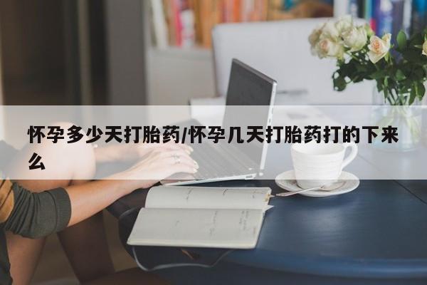 购买米非司酮片的联系方式怀孕多少天打胎药/怀孕几天打胎药打的下来么