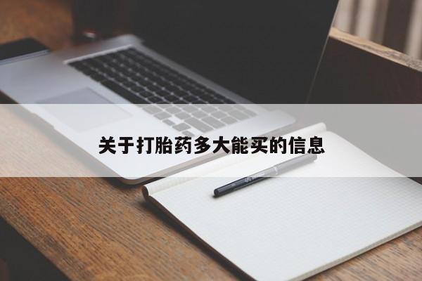 购买米非司酮片的联系方式关于打胎药多大能买的信息