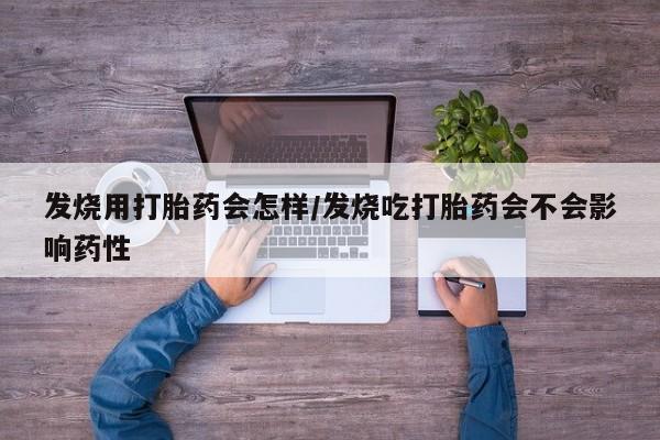 购买米非司酮片的联系方式发烧用打胎药会怎样/发烧吃打胎药会不会影响药性