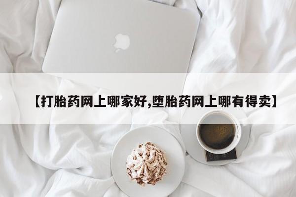 购买米非司酮片的联系方式【打胎药网上哪家好,堕胎药网上哪有得卖】
