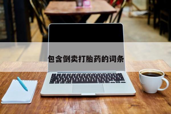 购买米非司酮片的联系方式包含倒卖打胎药的词条