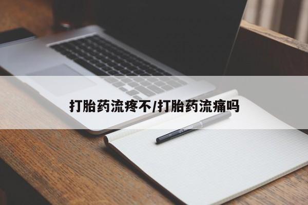购买米非司酮片的联系方式打胎药流疼不/打胎药流痛吗