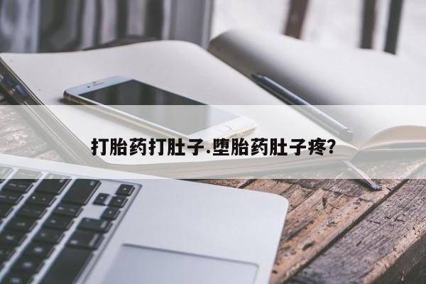 购买米非司酮片的联系方式打胎药打肚子.堕胎药肚子疼？