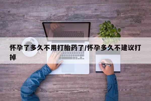 购买米非司酮片的联系方式怀孕了多久不用打胎药了/怀孕多久不建议打掉