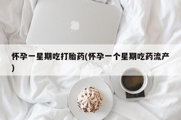 购买米非司酮片的联系方式怀孕一星期吃打胎药(怀孕一个星期吃药流产)