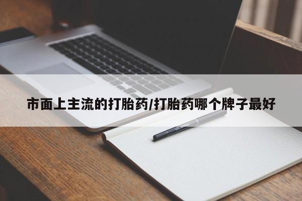 购买米非司酮片的联系方式市面上主流的打胎药/打胎药哪个牌子最好