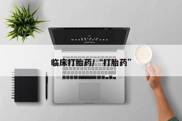 购买米非司酮片的联系方式临床打胎药/“打胎药”