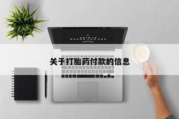 购买米非司酮片的联系方式关于打胎药付款的信息