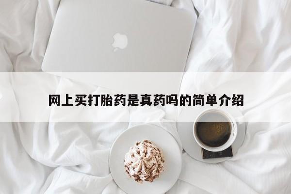 购买米非司酮片的联系方式网上买打胎药是真药吗的简单介绍