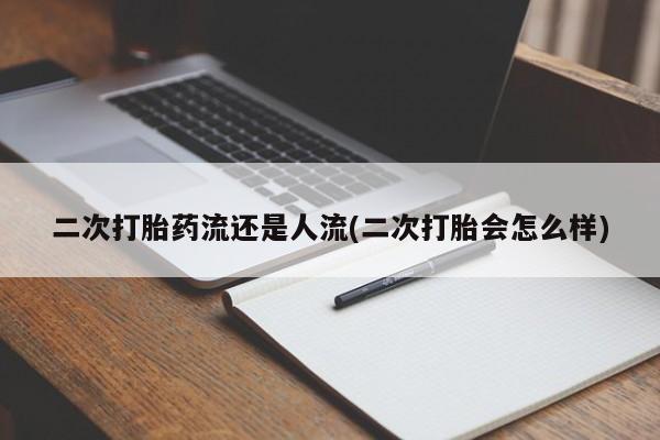 购买米非司酮片的联系方式二次打胎药流还是人流(二次打胎会怎么样)