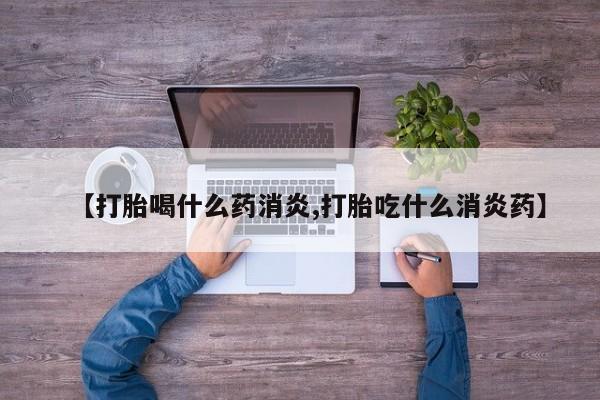 购买米非司酮片的联系方式【打胎喝什么药消炎,打胎吃什么消炎药】