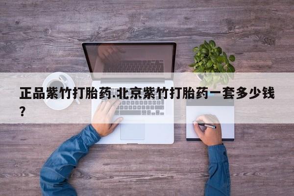 购买米非司酮片的联系方式正品紫竹打胎药.北京紫竹打胎药一套多少钱？