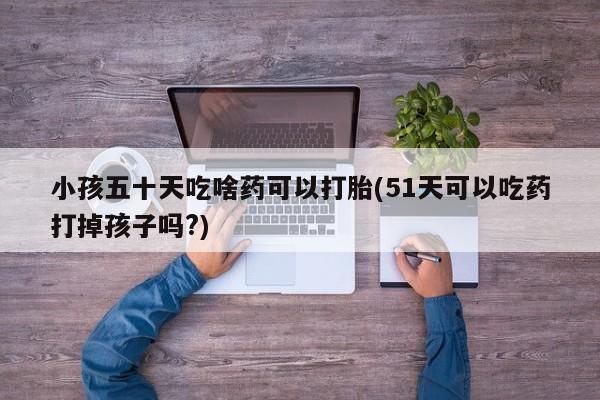 购买米非司酮片的联系方式要闻 第183页