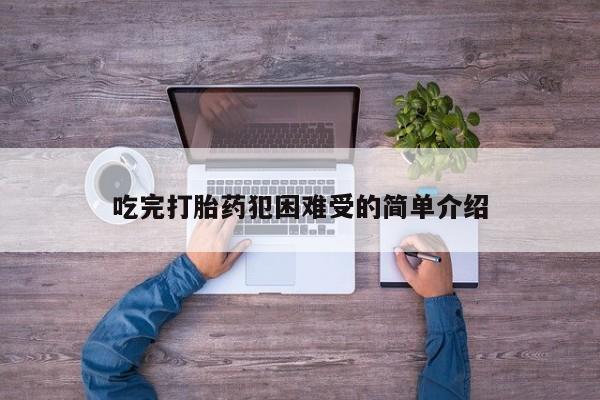 购买米非司酮片的联系方式吃完打胎药犯困难受的简单介绍