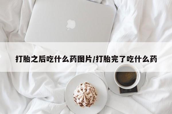 购买米非司酮片的联系方式要闻 第175页