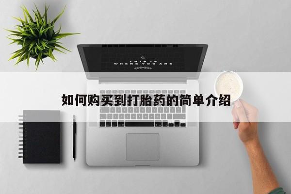 购买米非司酮片的联系方式如何购买到打胎药的简单介绍