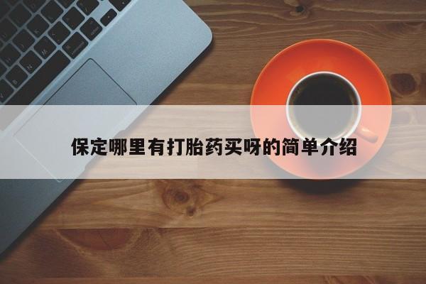 购买米非司酮片的联系方式保定哪里有打胎药买呀的简单介绍