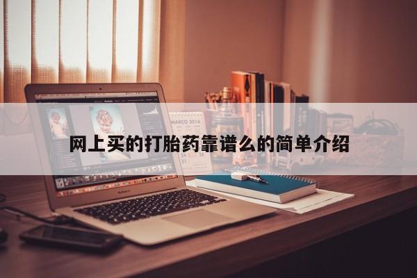 购买米非司酮片的联系方式网上买的打胎药靠谱么的简单介绍