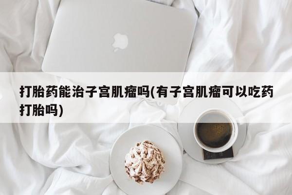 购买米非司酮片的联系方式要闻 第150页