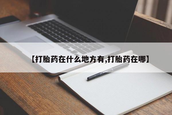 购买米非司酮片的联系方式要闻 第134页