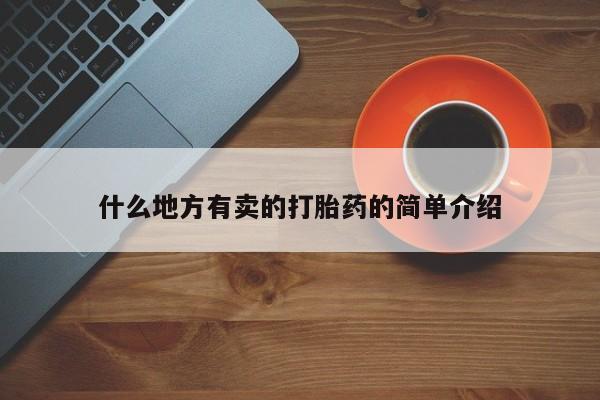 购买米非司酮片的联系方式什么地方有卖的打胎药的简单介绍
