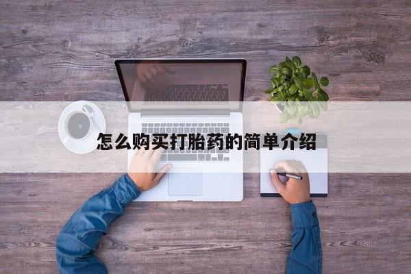购买米非司酮片的联系方式怎么购买打胎药的简单介绍