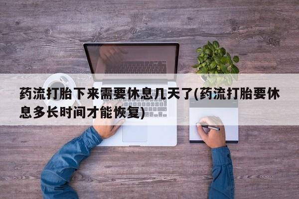 购买米非司酮片的联系方式动态 第94页
