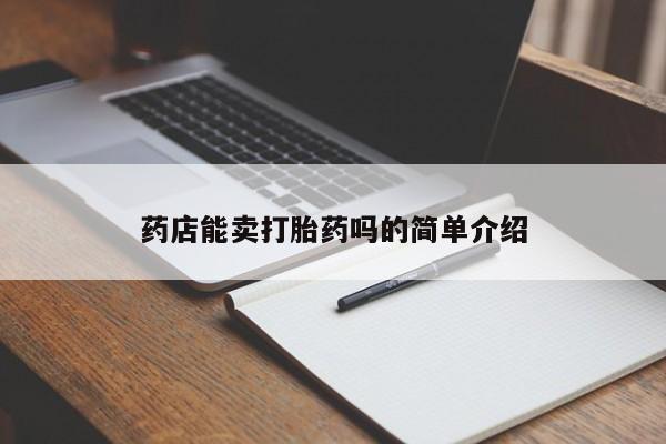 购买米非司酮片的联系方式药店能卖打胎药吗的简单介绍